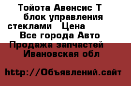 Тойота Авенсис Т22 блок управления стеклами › Цена ­ 2 500 - Все города Авто » Продажа запчастей   . Ивановская обл.